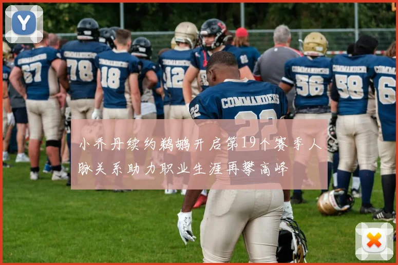 小乔丹续约鹈鹕开启第19个赛季人脉关系助力职业生涯再攀高峰