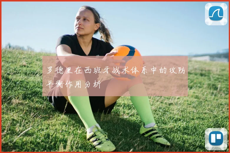罗德里在西班牙战术体系中的攻防平衡作用分析