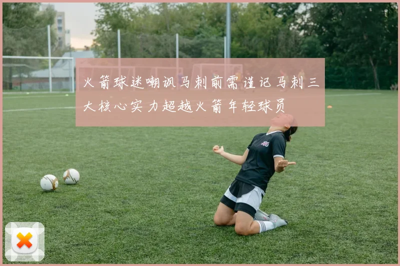火箭球迷嘲讽马刺前需谨记马刺三大核心实力超越火箭年轻球员