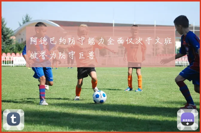 阿德巴约防守能力全面仅次于文班被誉为防守巨兽