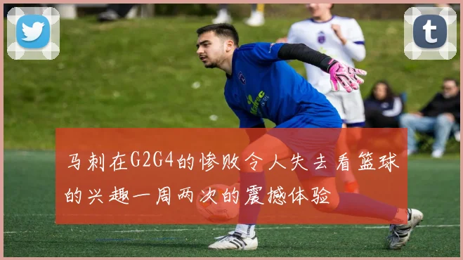 马刺在G2G4的惨败令人失去看篮球的兴趣一周两次的震撼体验