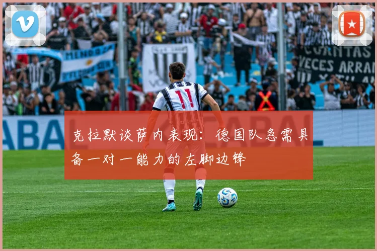 克拉默谈萨内表现：德国队急需具备一对一能力的左脚边锋